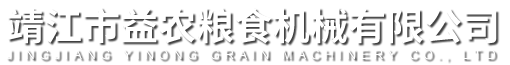 靖江市益农粮食机械有限公司